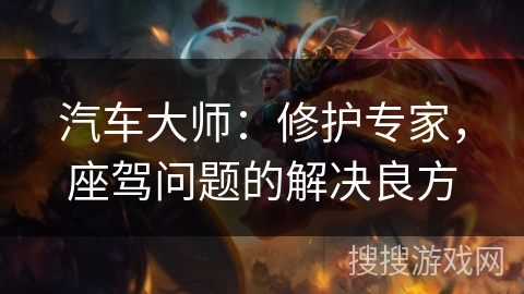 汽车大师：修护专家，座驾问题的解决良方