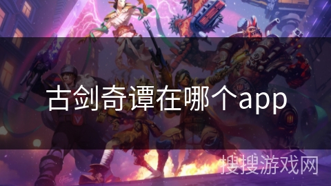 古剑奇谭在哪个app