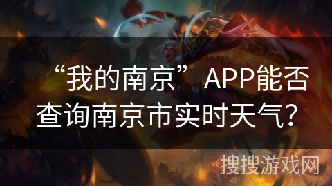 “我的南京”APP能否查询南京市实时天气？