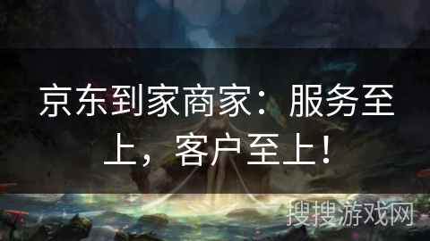 京东到家商家:服务至上,客户至上! 京东到家商家:服务至上,客户至上!