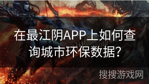 在最江阴APP上如何查询城市环保数据? 在最江阴APP上如何查询城市环保数据?