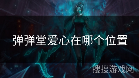 弹弹堂爱心在哪个位置 弹弹堂爱心在哪个位置