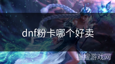 dnf粉卡哪个好卖 dnf粉卡哪个好卖