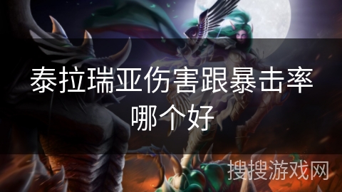 泰拉瑞亚伤害跟暴击率哪个好 泰拉瑞亚伤害跟暴击率哪个好