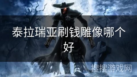 泰拉瑞亚刷钱雕像哪个好 泰拉瑞亚刷钱雕像哪个好