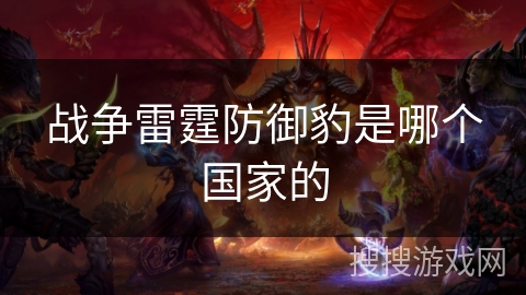 战争雷霆防御豹是哪个国家的 战争雷霆防御豹是哪个国家的