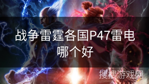 战争雷霆各国P47雷电哪个好 战争雷霆各国P47雷电哪个好
