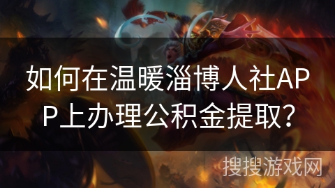 如何在温暖淄博人社APP上办理公积金提取? 如何在温暖淄博人社APP上办理公积金提取?