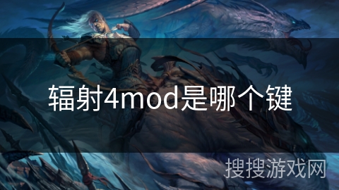 辐射4mod是哪个键 辐射4mod是哪个键