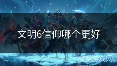 文明6信仰哪个更好