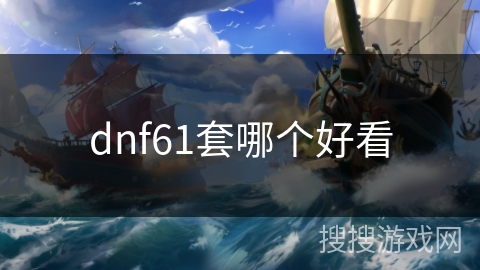 dnf61套哪个好看 dnf61套哪个好看