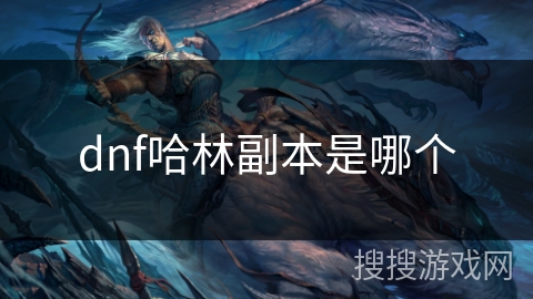 dnf哈林副本是哪个 dnf哈林副本是哪个