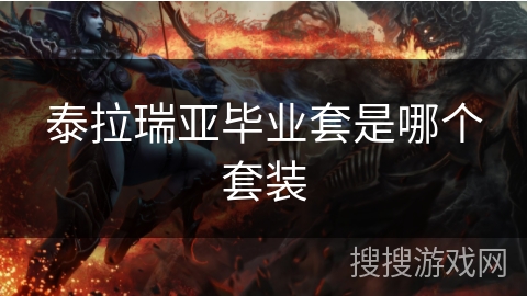 泰拉瑞亚毕业套是哪个套装 泰拉瑞亚毕业套是哪个套装