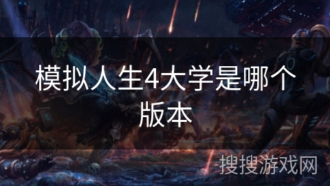 模拟人生4大学是哪个版本 模拟人生4大学是哪个版本
