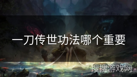一刀传世功法哪个重要
