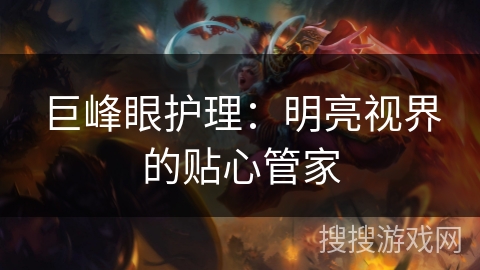 巨峰眼护理:明亮视界的贴心管家 巨峰眼护理:明亮视界的贴心管家