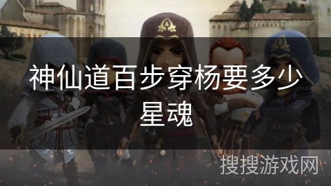神仙道百步穿杨要多少星魂