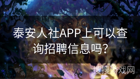 泰安人社APP上可以查询招聘信息吗? 泰安人社APP上可以查询招聘信息吗?
