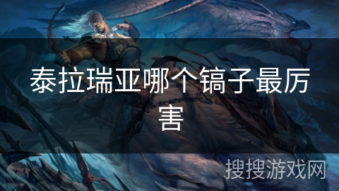 泰拉瑞亚哪个镐子最厉害