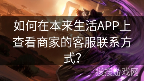 如何在本来生活APP上查看商家的客服联系方式? 如何在本来生活APP上查看商家的客服联系方式?