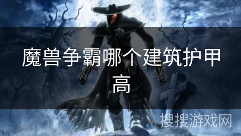 魔兽争霸哪个建筑护甲高 魔兽争霸哪个建筑护甲高