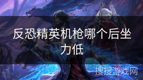 反恐精英机枪哪个后坐力低 反恐精英机枪哪个后坐力低