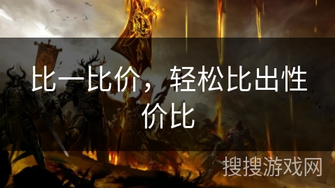 比一比价,轻松比出性价比 比一比价,轻松比出性价比