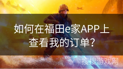 如何在福田e家APP上查看我的订单? 如何在福田e家APP上查看我的订单?