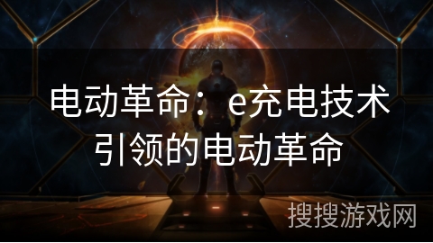电动革命:e充电技术引领的电动革命 电动革命:e充电技术引领的电动革命