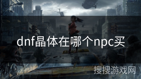 dnf晶体在哪个npc买 dnf晶体在哪个npc买