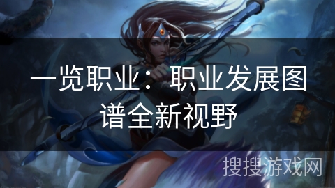 一览职业:职业发展图谱全新视野 一览职业:职业发展图谱全新视野