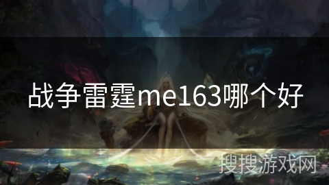 战争雷霆me163哪个好 战争雷霆me163哪个好