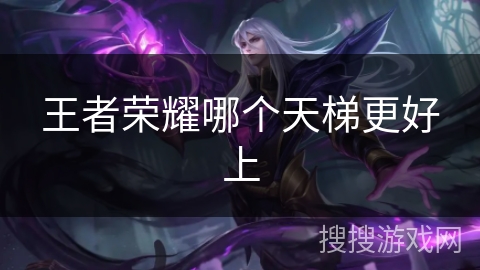 王者荣耀哪个天梯更好上 王者荣耀哪个天梯更好上