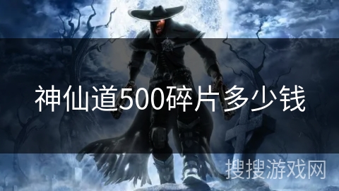 神仙道500碎片多少钱