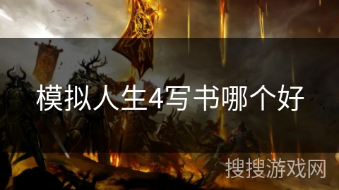 模拟人生4写书哪个好 模拟人生4写书哪个好