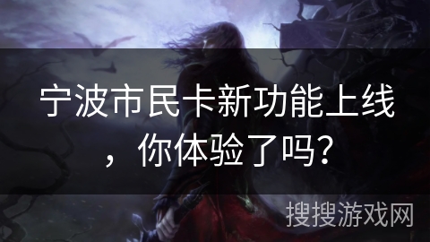 宁波市民卡新功能上线,你体验了吗? 宁波市民卡新功能上线,你体验了吗?
