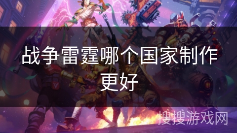 战争雷霆哪个国家制作更好 战争雷霆哪个国家制作更好