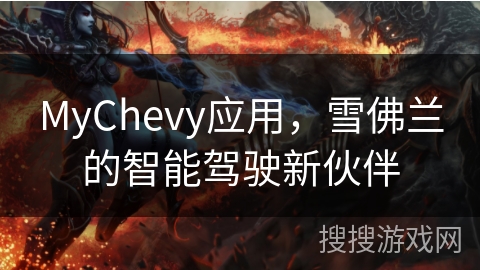 MyChevy应用，雪佛兰的智能驾驶新伙伴