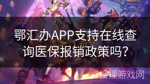 鄂汇办APP支持在线查询医保报销政策吗？