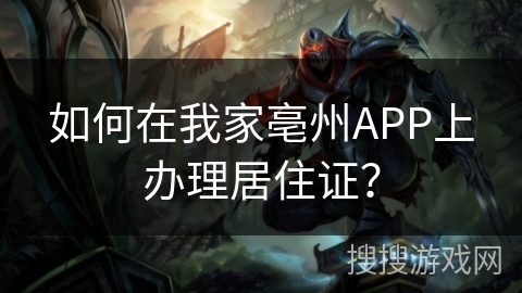 如何在我家亳州APP上办理居住证？