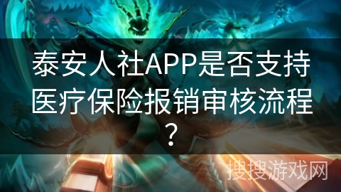 泰安人社APP是否支持医疗保险报销审核流程？