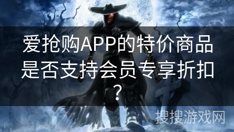 爱抢购APP的特价商品是否支持会员专享折扣？