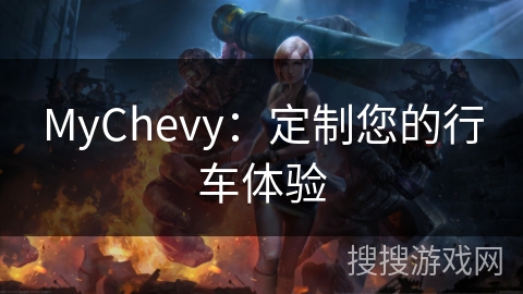 MyChevy：定制您的行车体验