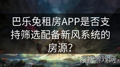 巴乐兔租房APP是否支持筛选配备新风系统的房源？