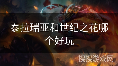 泰拉瑞亚和世纪之花哪个好玩