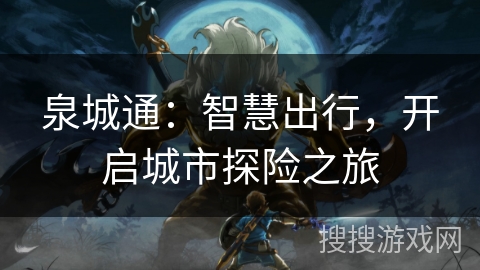 泉城通：智慧出行，开启城市探险之旅