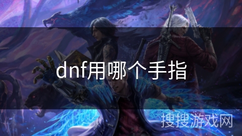 dnf用哪个手指