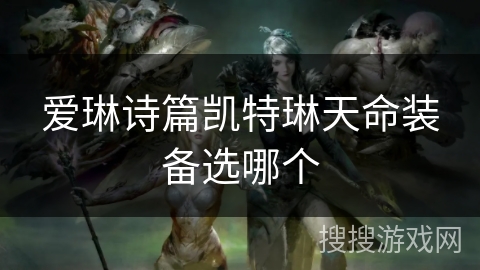 爱琳诗篇凯特琳天命装备选哪个