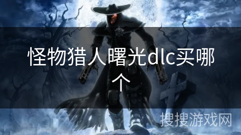 怪物猎人曙光dlc买哪个