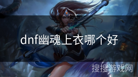 dnf幽魂上衣哪个好